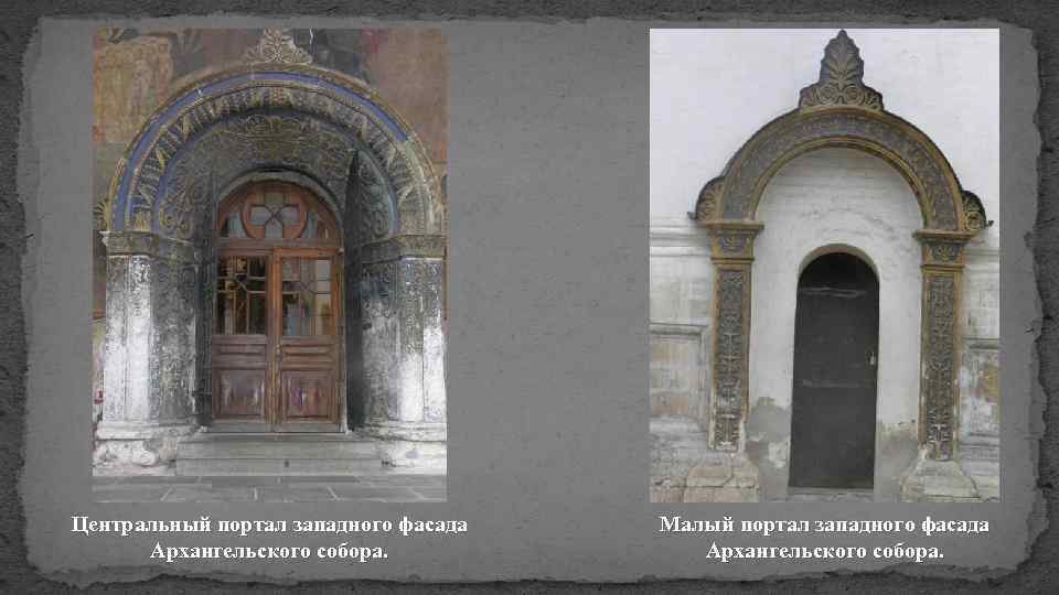 Центральный портал западного фасада Архангельского собора. Малый портал западного фасада Архангельского собора. 