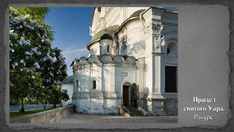 Придел святого Уара. Ракурс. 