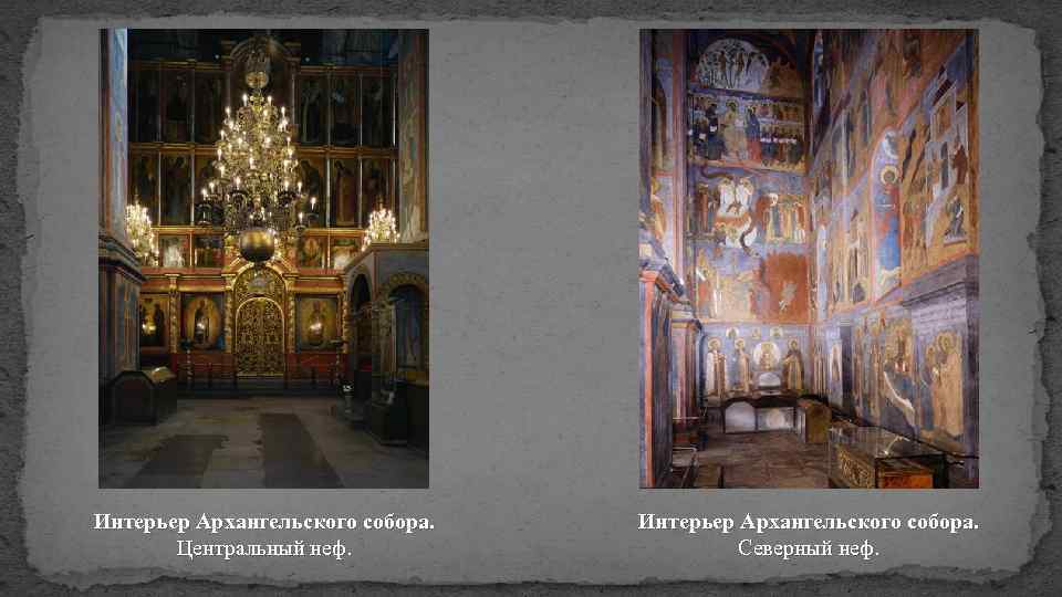 Интерьер Архангельского собора. Центральный неф. Интерьер Архангельского собора. Северный неф. 
