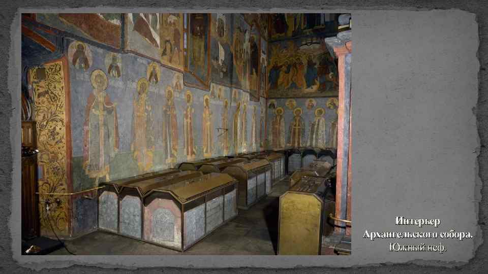 Интерьер Архангельского собора. Южный неф. 