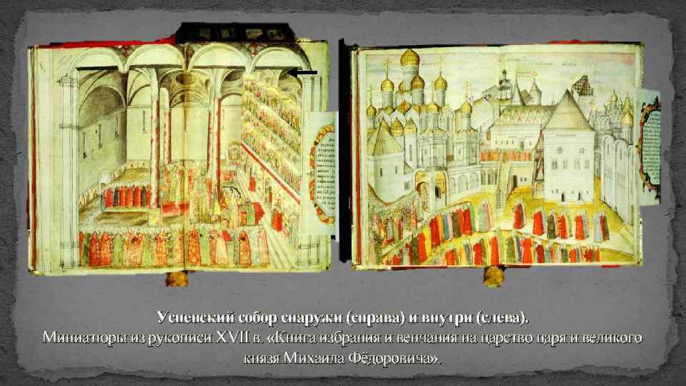 Успенский собор снаружи (справа) и внутри (слева). Миниатюры из рукописи XVII в. «Книга избрания