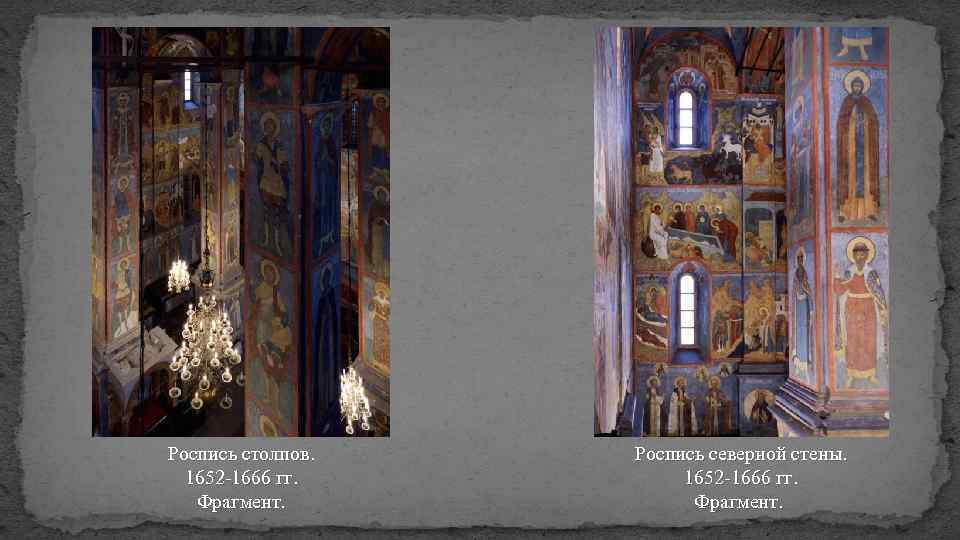 Роспись столпов. 1652 -1666 гг. Фрагмент. Роспись северной стены. 1652 -1666 гг. Фрагмент. 