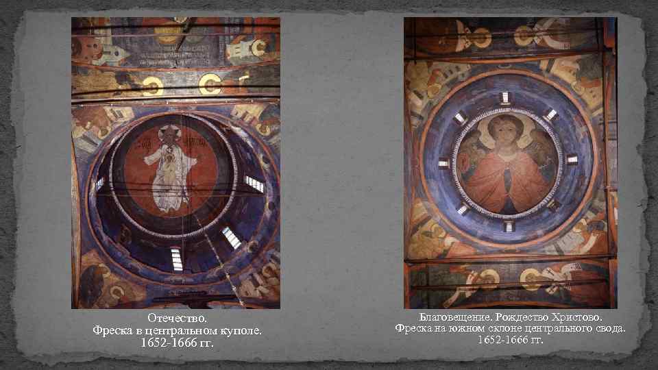 Отечество. Фреска в центральном куполе. 1652 -1666 гг. Благовещение. Рождество Христово. Фреска на южном