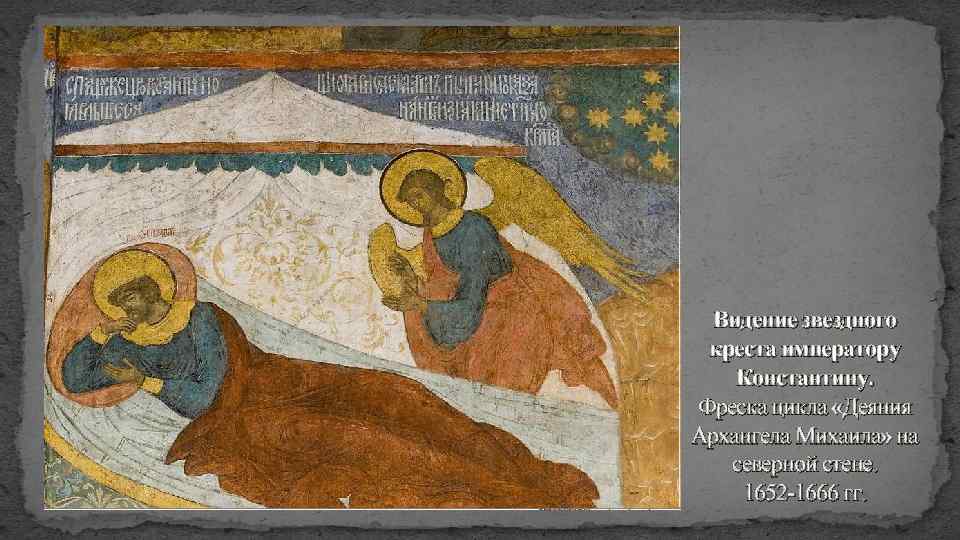 Видение звездного креста императору Константину. Фреска цикла «Деяния Архангела Михаила» на северной стене. 1652