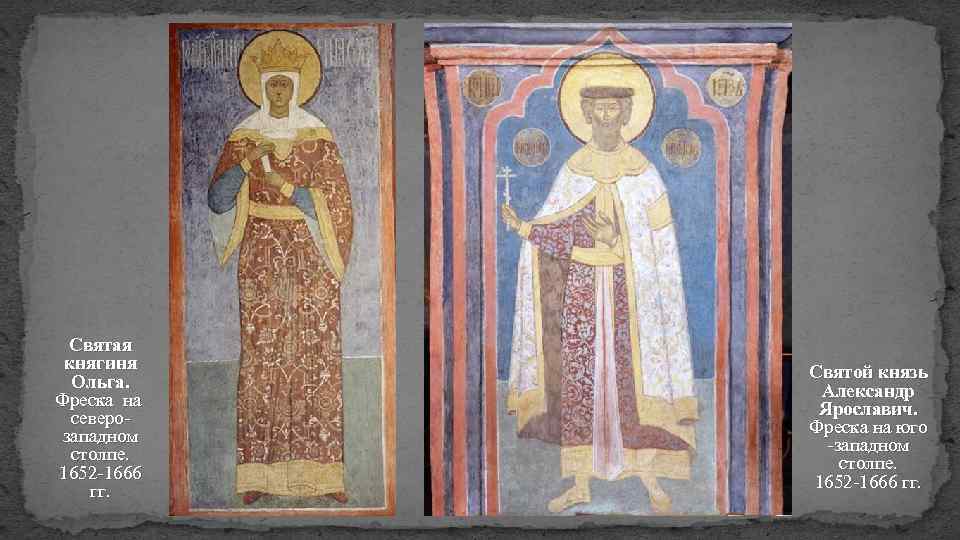 Святая княгиня Ольга. Фреска на северозападном столпе. 1652 -1666 гг. Святой князь Александр Ярославич.