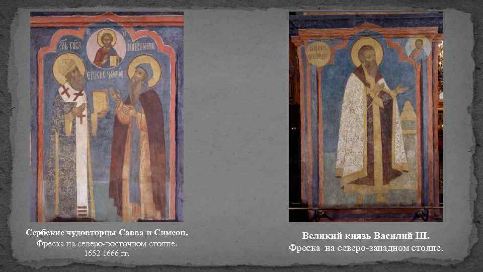 Сербские чудовторцы Савва и Симеон. Фреска на северо-восточном столпе. 1652 -1666 гг. Великий князь