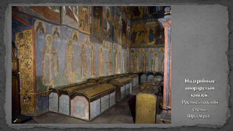 Надгробные «портреты» князей. Роспись южной стены. Фрагмент. 