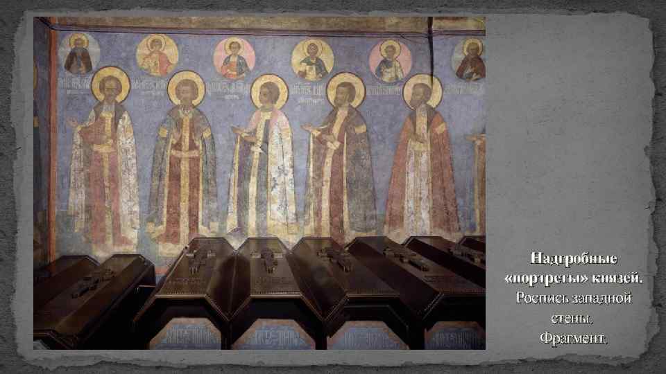 Надгробные «портреты» князей. Роспись западной стены. Фрагмент. 