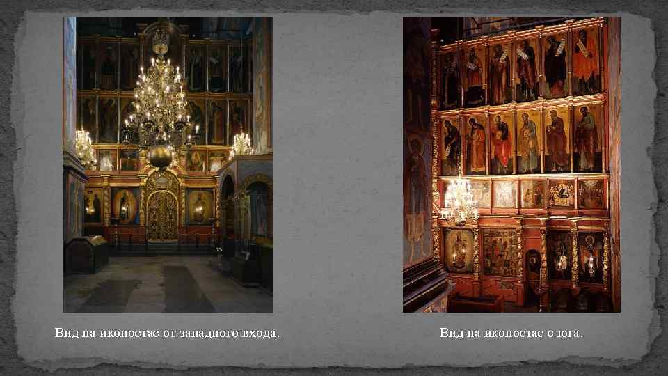 Вид на иконостас от западного входа. Вид на иконостас с юга. 