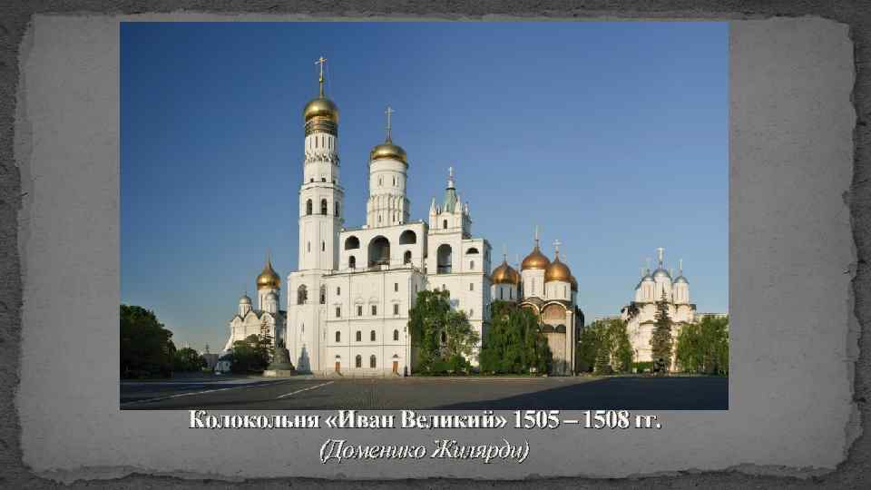 Колокольня «Иван Великий» 1505 – 1508 гг. (Доменико Жилярди) 