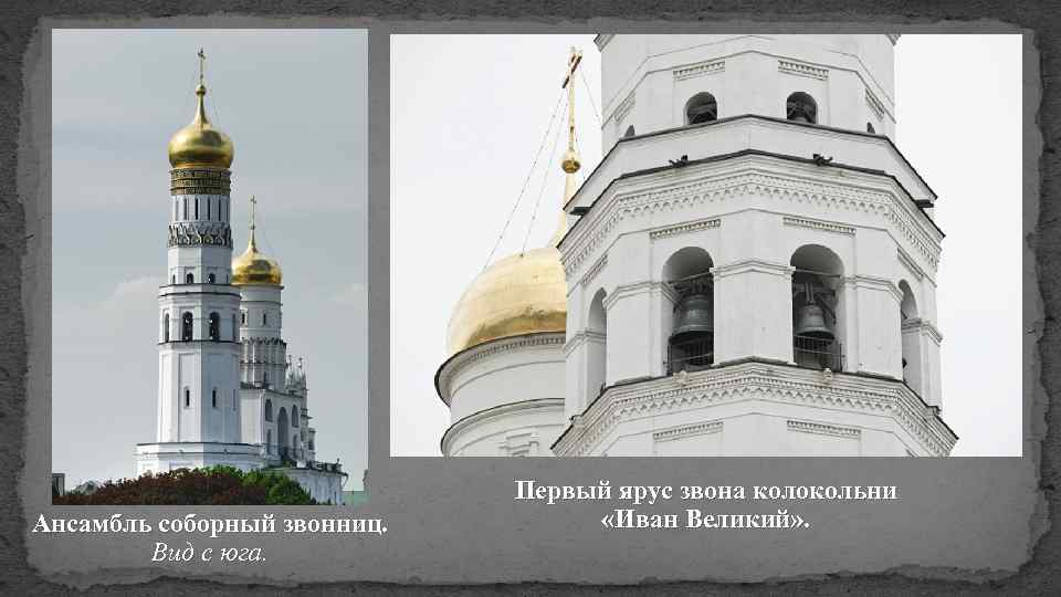 Ансамбль соборный звонниц. Вид с юга. Первый ярус звона колокольни «Иван Великий» . 