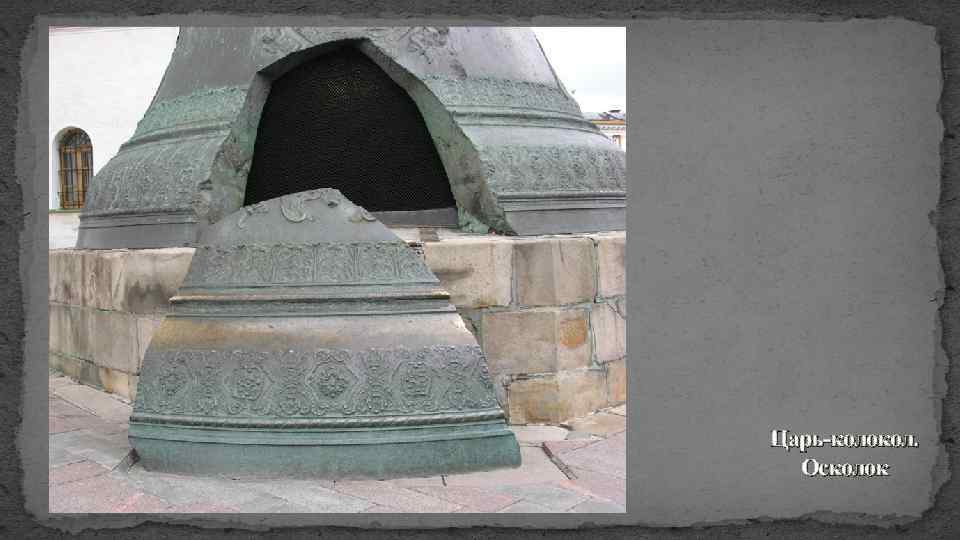 Царь-колокол. Осколок 