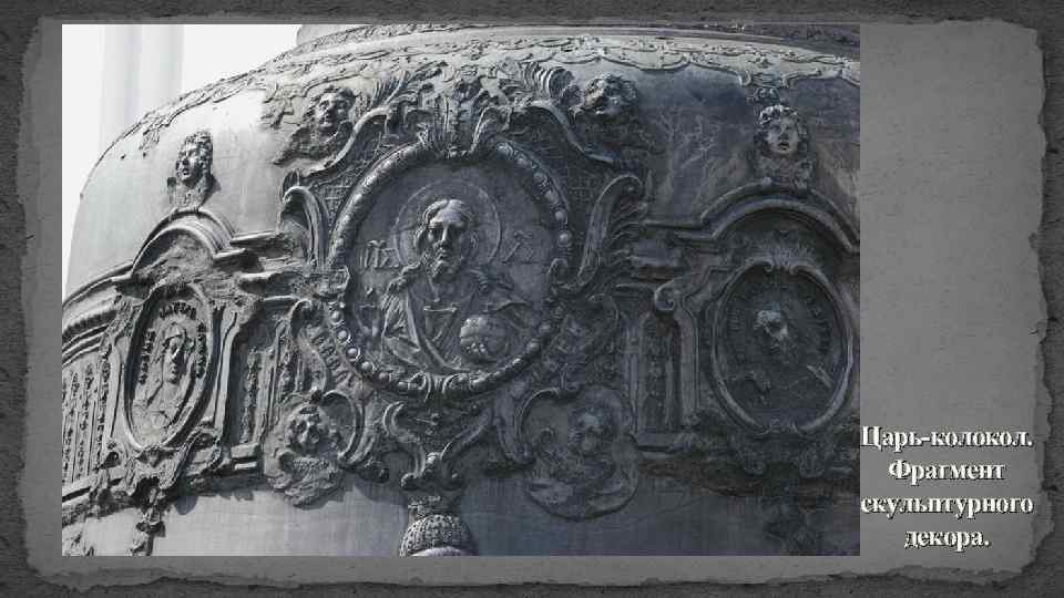 Царь-колокол. Фрагмент скульптурного декора. 