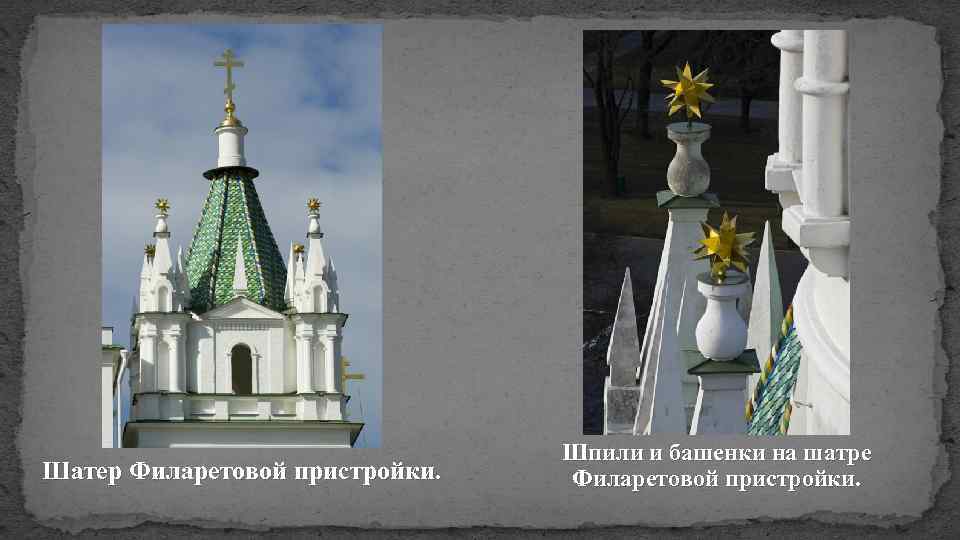 Шатер Филаретовой пристройки. Шпили и башенки на шатре Филаретовой пристройки. 