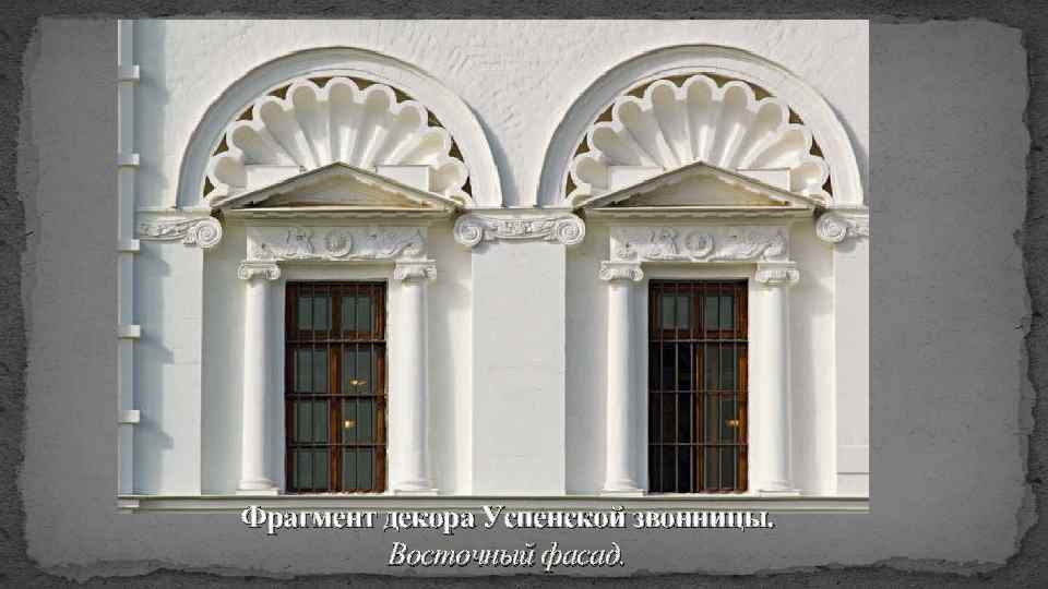 Фрагмент декора Успенской звонницы. Восточный фасад. 