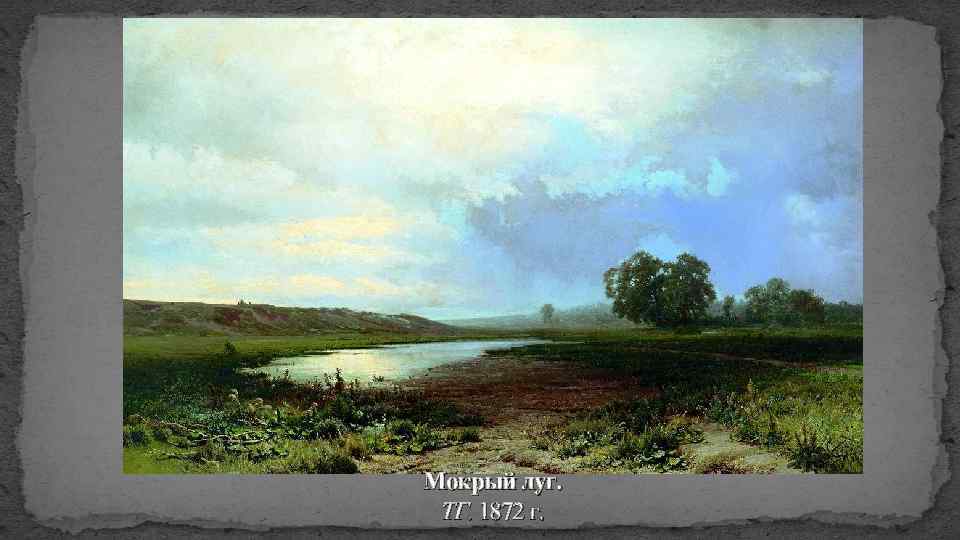 Мокрый луг. ТГ. 1872 г. 