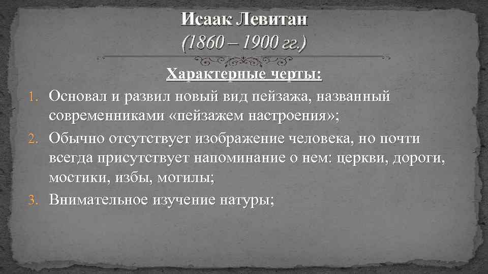 Исаак Левитан (1860 – 1900 гг. ) 1. 2. 3. Характерные черты: Основал и