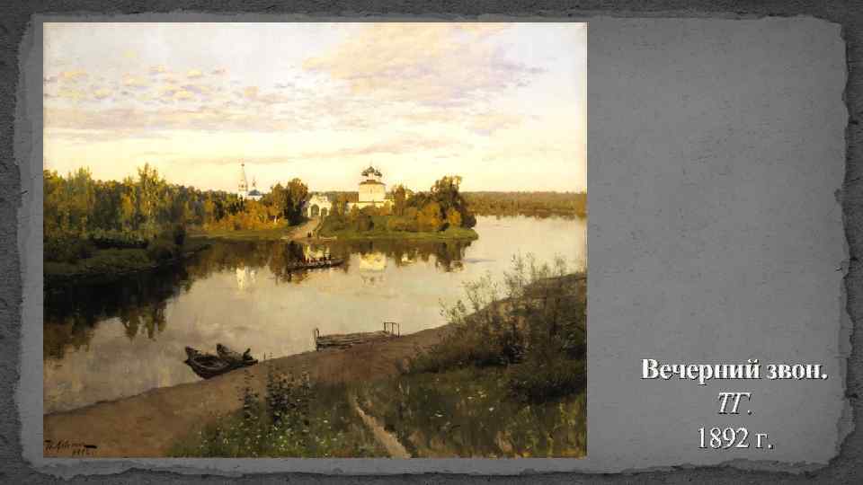 Вечерний звон. ТГ. 1892 г. 