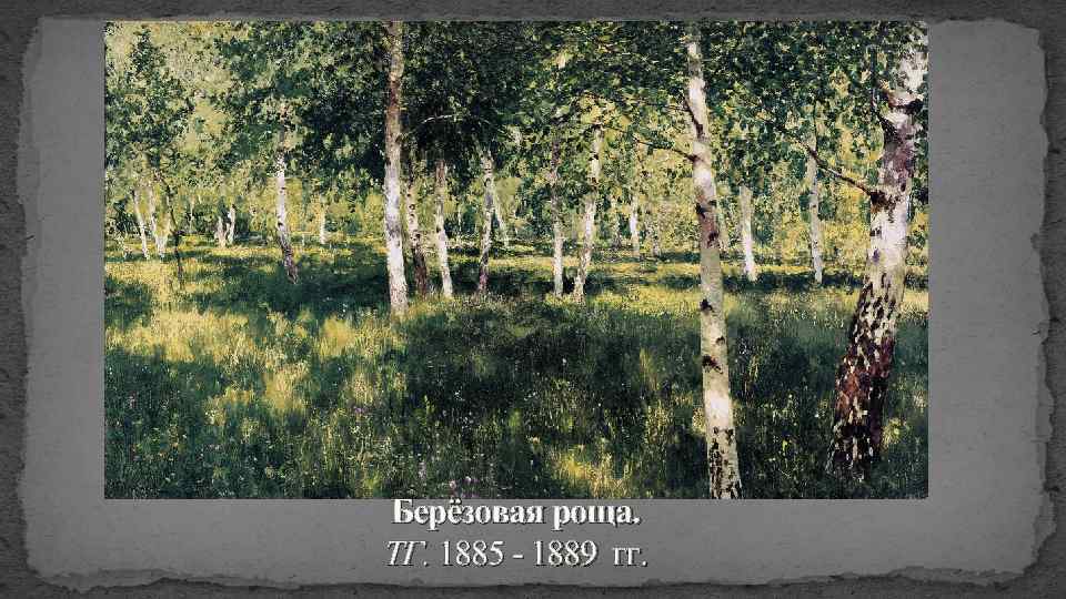 Берёзовая роща. ТГ. 1885 1889 гг. 