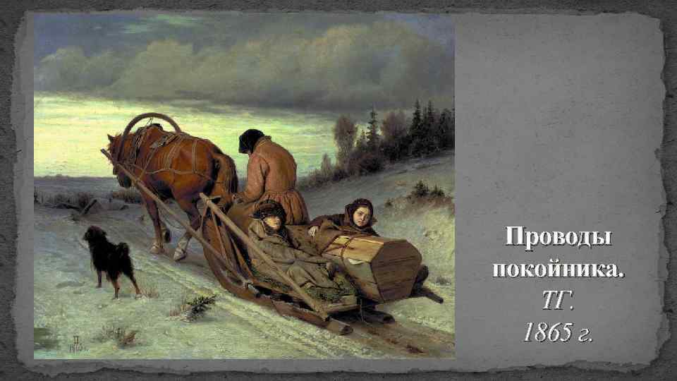 Проводы покойника. ТГ. 1865 г. 