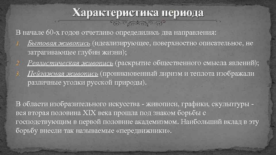 Характеристика периода В начале 60 х годов отчетливо определились два направления: 1. Бытовая живопись