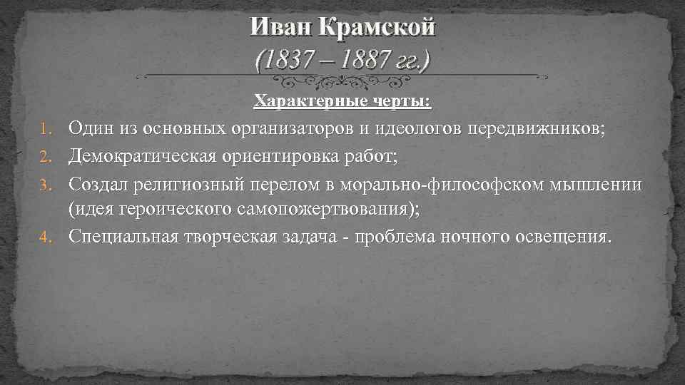 Иван Крамской (1837 – 1887 гг. ) Характерные черты: 1. Один из основных организаторов