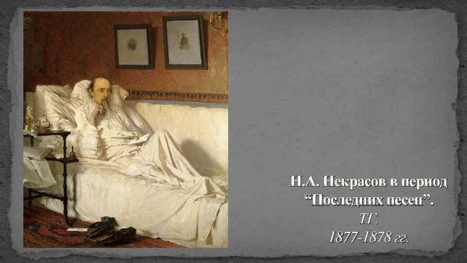 Н. А. Некрасов в период “Последних песен”. ТГ. 1877 -1878 гг. 