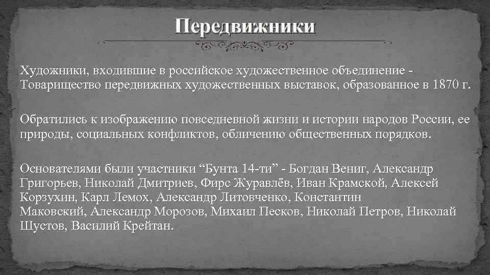 Передвижники Художники, входившие в российское художественное объединение Товарищество передвижных художественных выставок, образованное в 1870