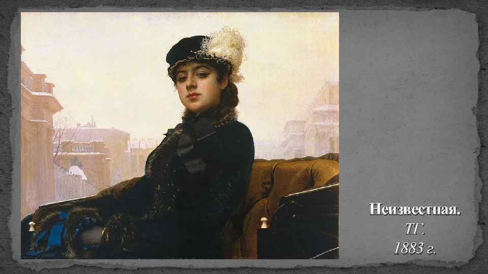 Неизвестная. ТГ. 1883 г. 