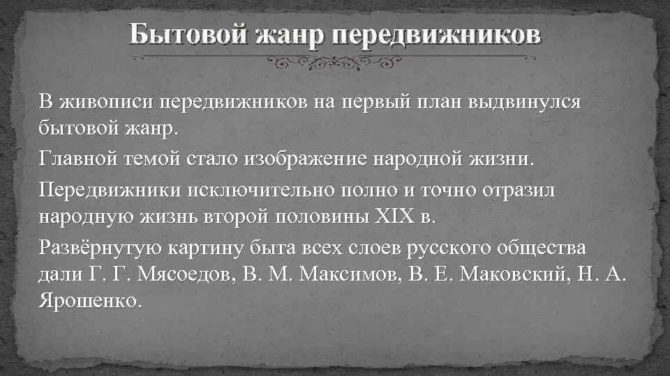 Бытовой жанр передвижников В живописи передвижников на первый план выдвинулся бытовой жанр. Главной темой