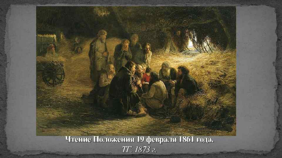 Чтение Положения 19 февраля 1861 года. ТГ. 1873 г. 