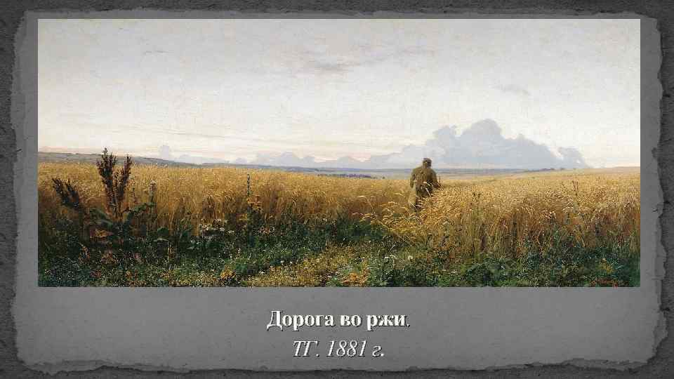 Дорога во ржи. ТГ. 1881 г. 