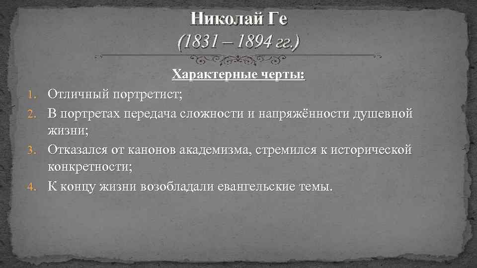 Николай Ге (1831 – 1894 гг. ) 1. 2. 3. 4. Характерные черты: Отличный