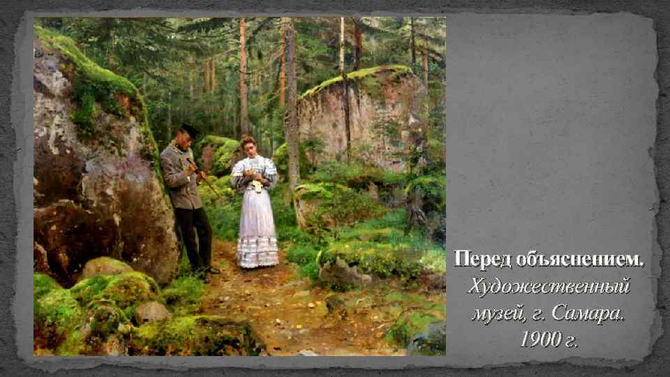 Перед объяснением. Художественный музей, г. Самара. 1900 г. 