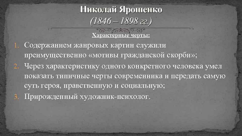 Николай Ярошенко (1846 – 1898 гг. ) Характерные черты: 1. Содержанием жанровых картин служили