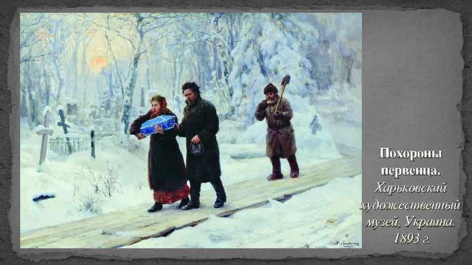 Похороны первенца. Харьковский художественный музей, Украина. 1893 г. 