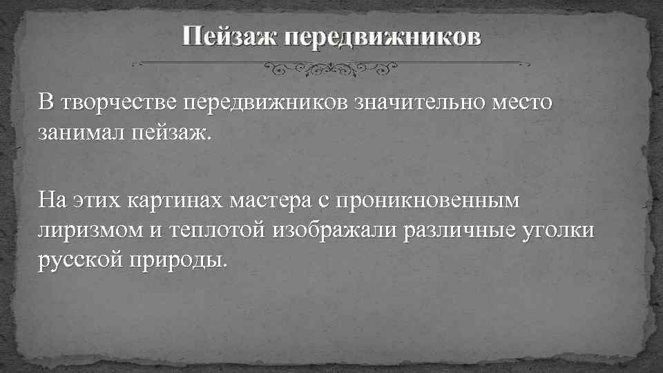 Пейзаж передвижников В творчестве передвижников значительно место занимал пейзаж. На этих картинах мастера с