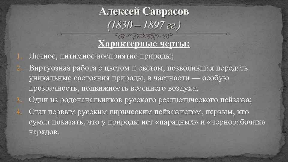 Алексей Саврасов (1830 – 1897 гг. ) Характерные черты: 1. Личное, интимное восприятие природы;