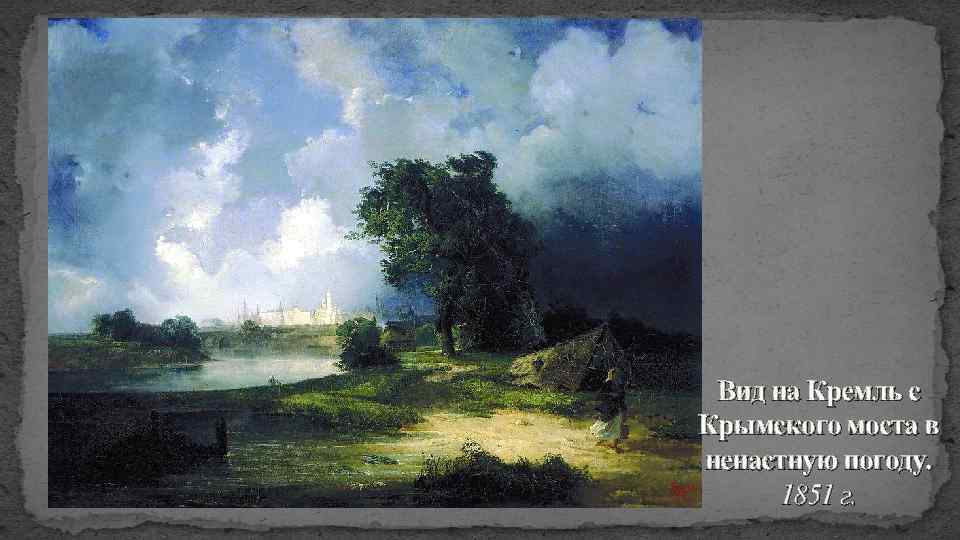 Вид на Кремль с Крымского моста в ненастную погоду. 1851 г. 