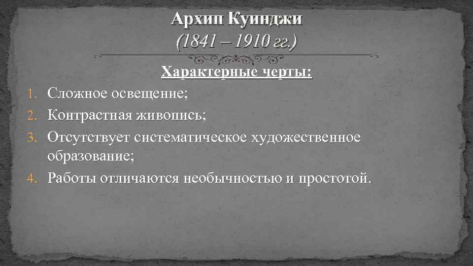 Архип Куинджи (1841 – 1910 гг. ) 1. 2. 3. 4. Характерные черты: Сложное