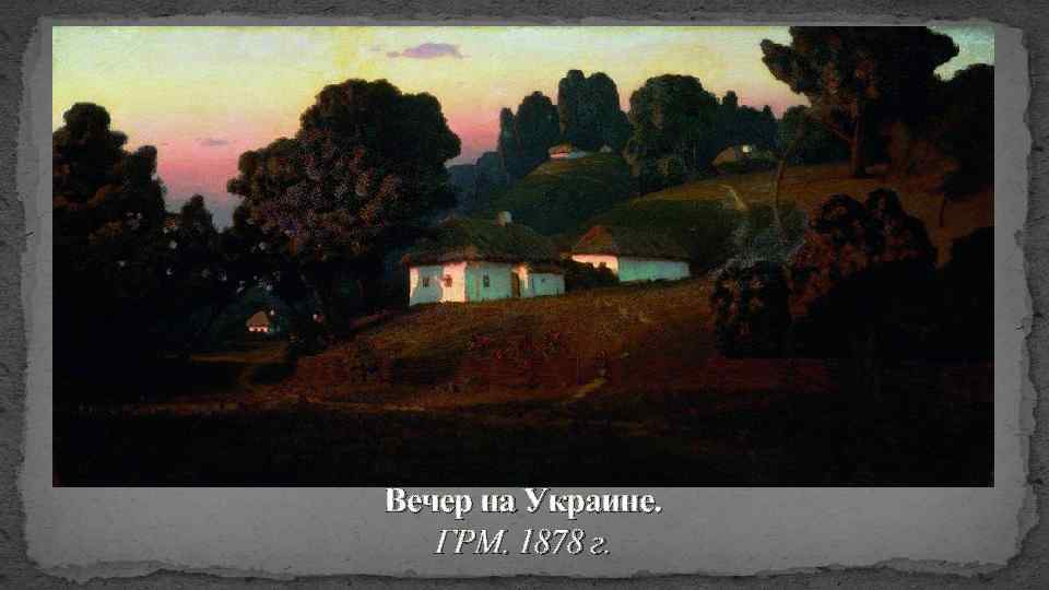 Вечер на Украине. ГРМ. 1878 г. 