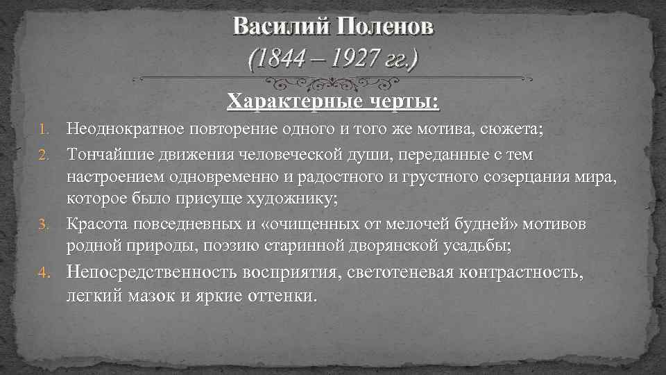 Василий Поленов (1844 – 1927 гг. ) Характерные черты: Неоднократное повторение одного и того