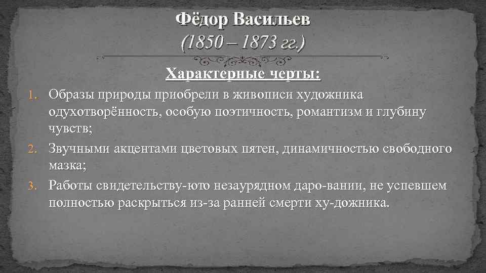 Фёдор Васильев (1850 – 1873 гг. ) Характерные черты: 1. Образы природы приобрели в