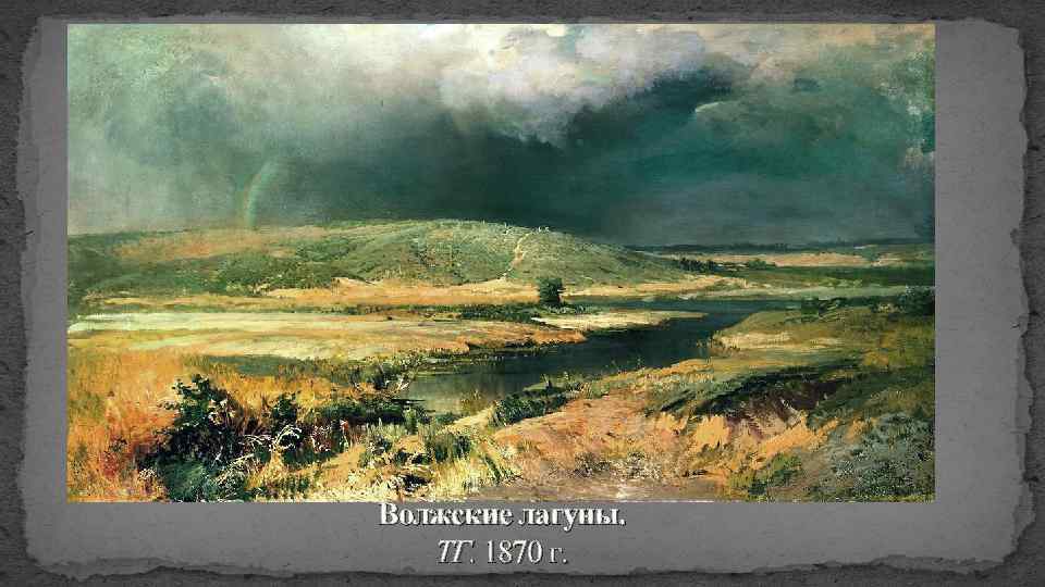 Волжские лагуны. ТГ. 1870 г. 