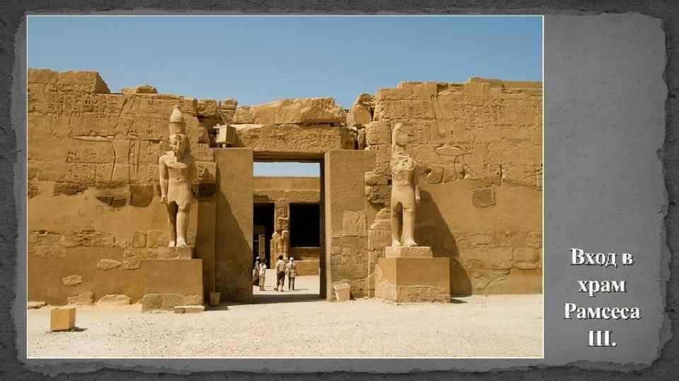 Вход в храм Рамсеса III. 