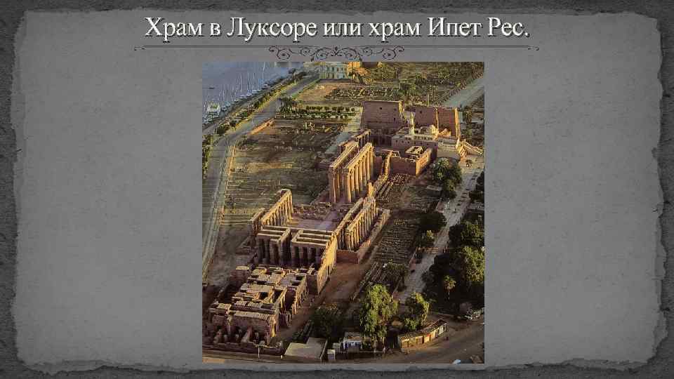 Храм в Луксоре или храм Ипет Рес. 