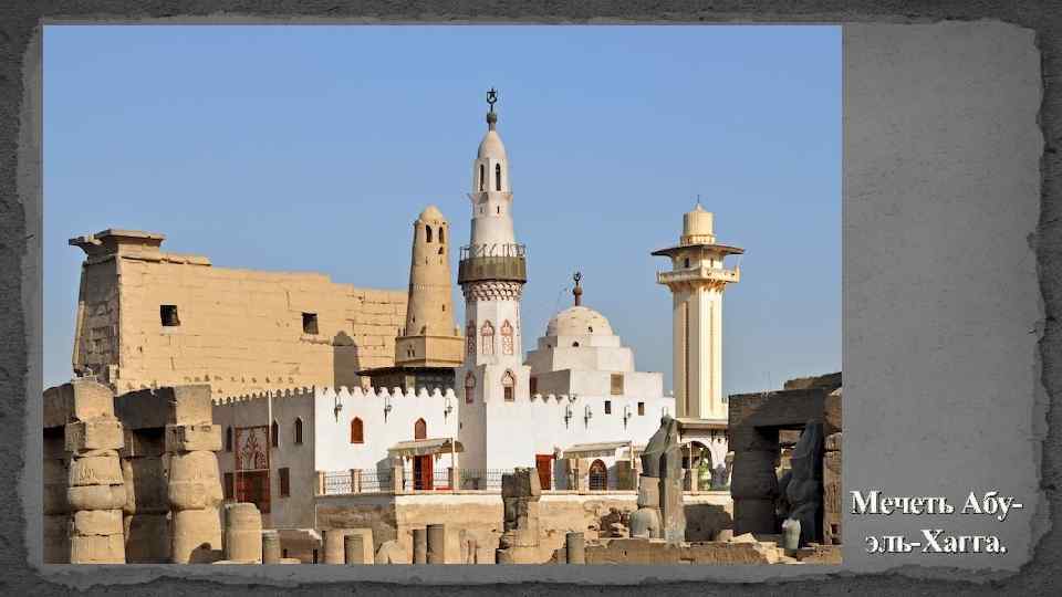 Мечеть Абуэль-Хагга. 