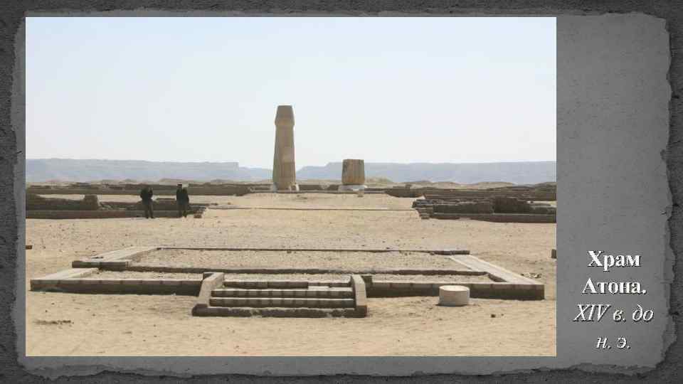 Храм Атона. XIV в. до н. э. 