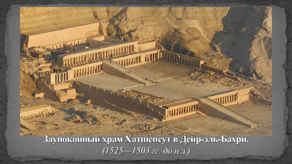 Заупокойный храм Хатшепсут в Дейр-эль-Бахри. (1525— 1503 гг. до н. э. ) 