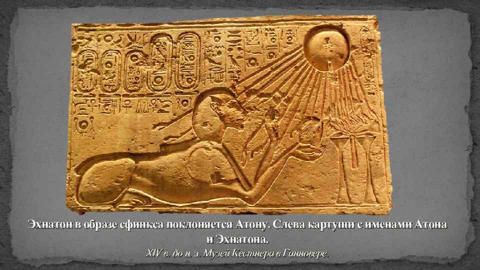 Эхнатон в образе сфинкса поклоняется Атону. Слева картуши с именами Атона и Эхнатона. XIV
